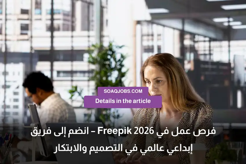 فرص عمل في Freepik 2026 – انضم إلى فريق إبداعي عالمي في التصميم والابتكار-4