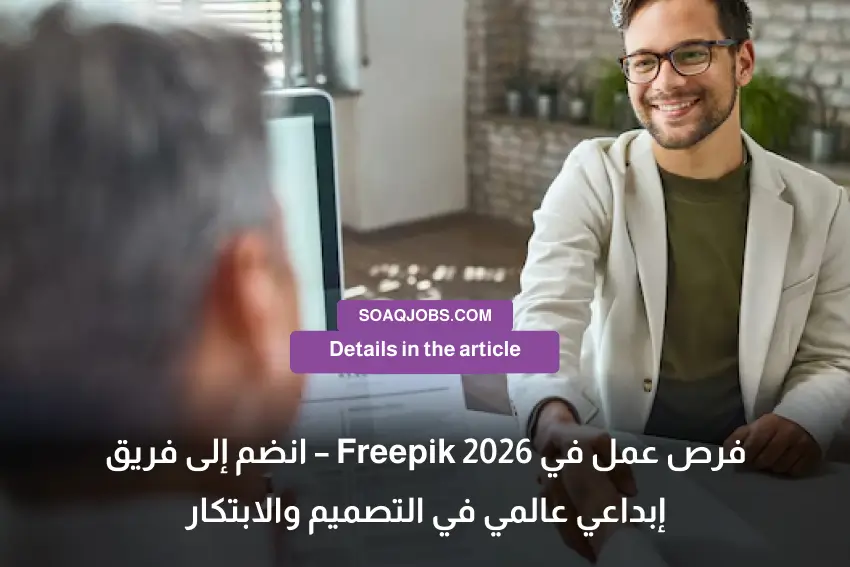 فرص عمل في Freepik 2026 – انضم إلى فريق إبداعي عالمي في التصميم والابتكار