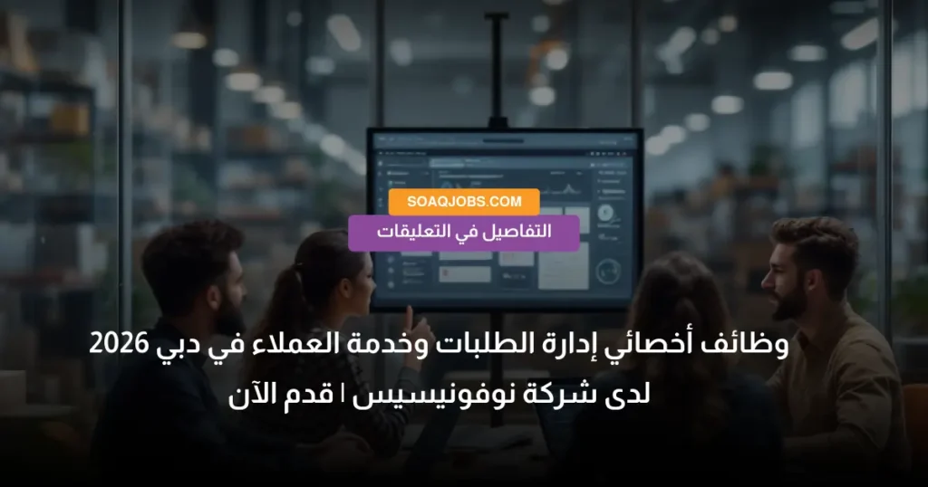 وظائف أخصائي إدارة الطلبات وخدمة العملاء في دبي 2026 لدى شركة نوفونيسيس _ قدم الآن