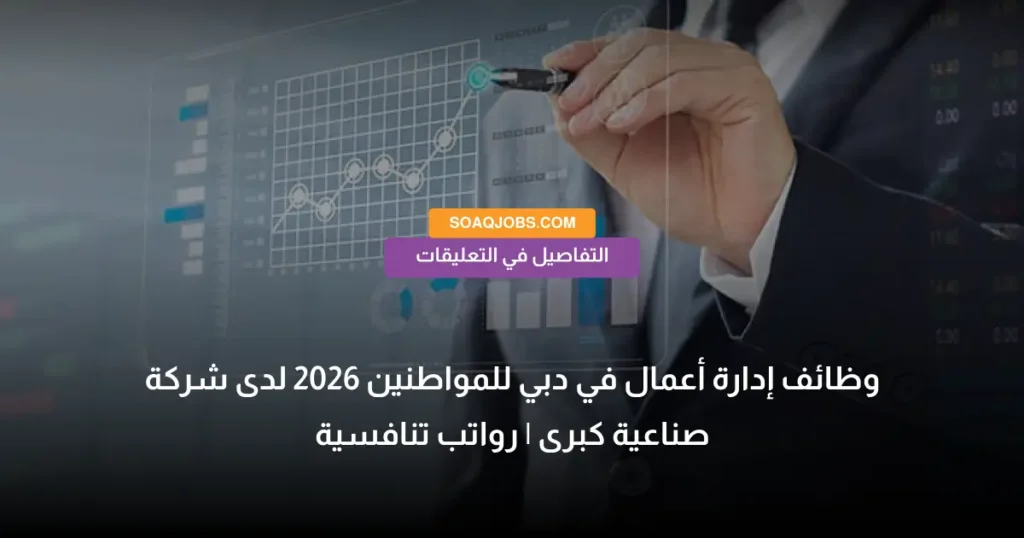 وظائف إدارة أعمال في دبي للمواطنين 2026 لدى شركة صناعية كبرى _ رواتب تنافسية