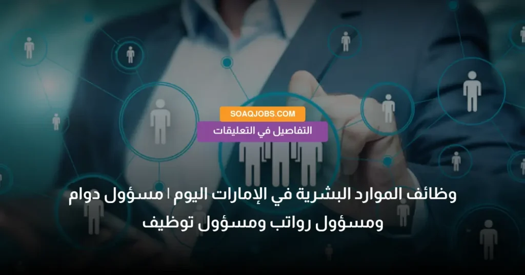 وظائف الموارد البشرية في الإمارات اليوم _ مسؤول دوام ومسؤول رواتب ومسؤول توظيف