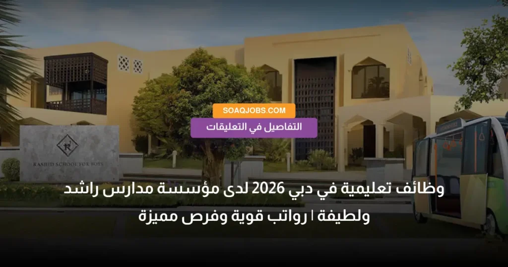 وظائف تعليمية في دبي 2026 لدى مؤسسة مدارس راشد ولطيفة _ رواتب قوية وفرص مميزة