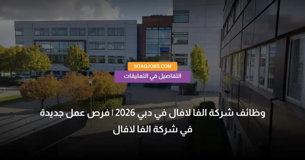 وظائف شركة الفا لافال في دبي 2026 _ فرص عمل جديدة في شركة الفا لافال