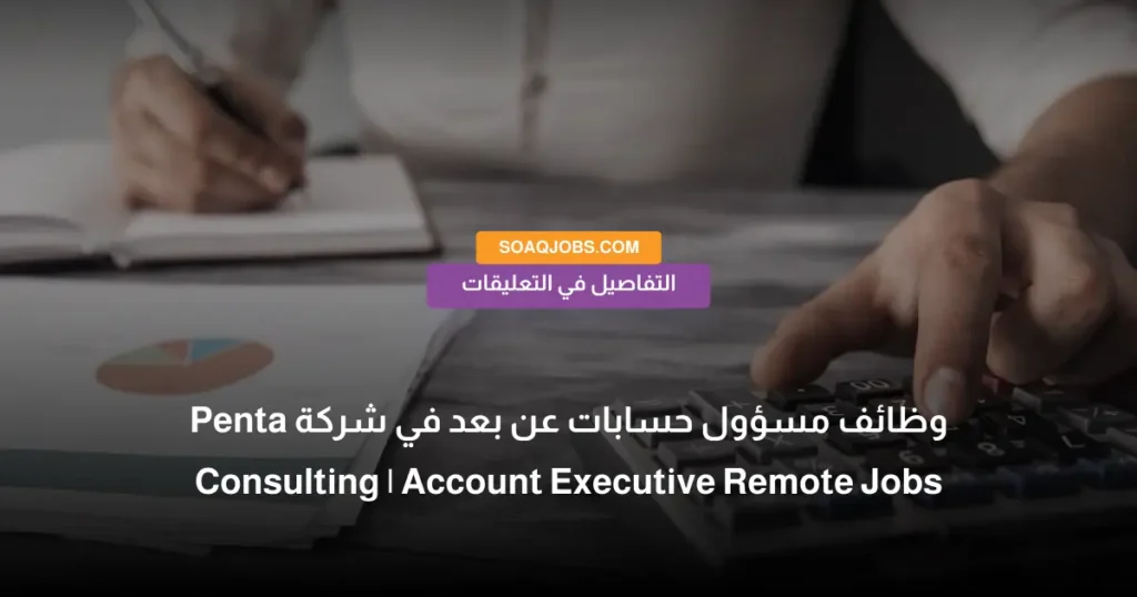 وظائف مسؤول حسابات عن بعد في شركة Penta Consulting _ Account Executive Remote Jobs
