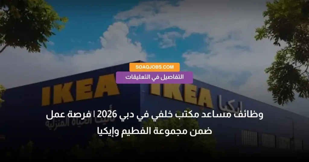 وظائف مساعد مكتب خلفي في دبي 2026 _ فرصة عمل ضمن مجموعة الفطيم وإيكيا