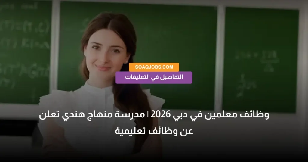 وظائف معلمين في دبي 2026 _ مدرسة منهاج هندي تعلن عن وظائف تعليمية
