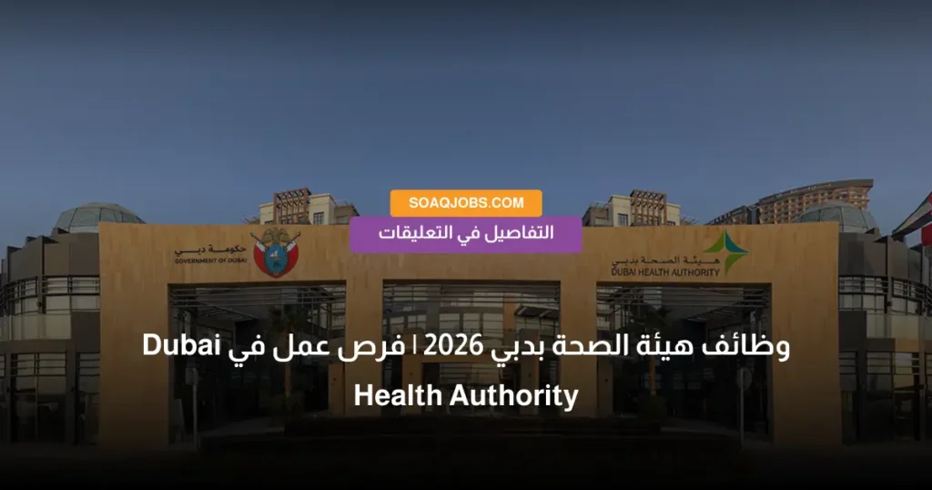 وظائف هيئة الصحة بدبي 2026 _ فرص عمل في Dubai Health Authority