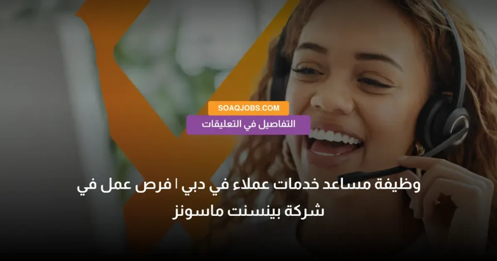 وظيفة مساعد خدمات عملاء في دبي _ فرص عمل في شركة بينسنت ماسونز