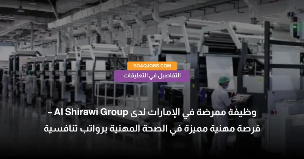 وظيفة ممرضة في الإمارات لدى Al Shirawi Group – فرصة مهنية مميزة في الصحة المهنية برواتب تنافسية