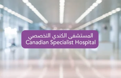 Canadian Specialist Hospital in Dubai