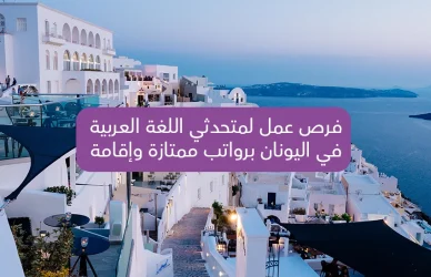 Job Opportunities for Arabic Speakers in Greece