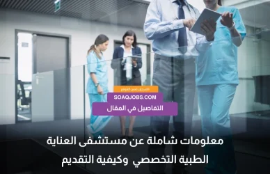 Specialized Medical Care Hospital