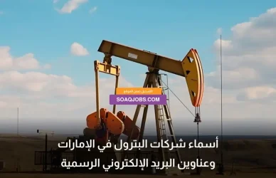 Names of Oil Companies in the UAE