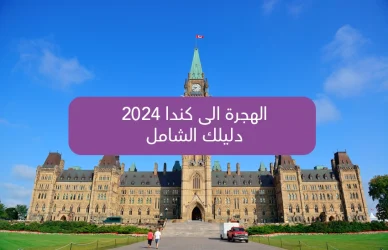 Immigration to Canada 2024