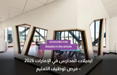 ايميلات المدارس في الإمارات 2026 – فرص توظيف التعليم-3