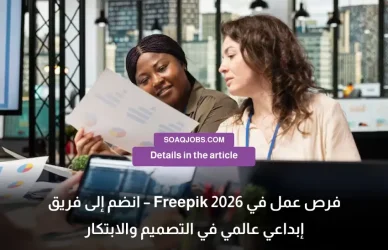 فرص عمل في Freepik 2026 – انضم إلى فريق إبداعي عالمي في التصميم والابتكار-3